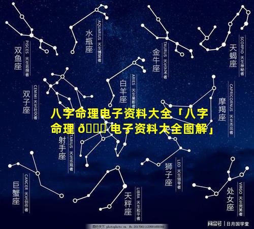 八字命理电子资料大全「八字命理 🐛 电子资料大全图解」